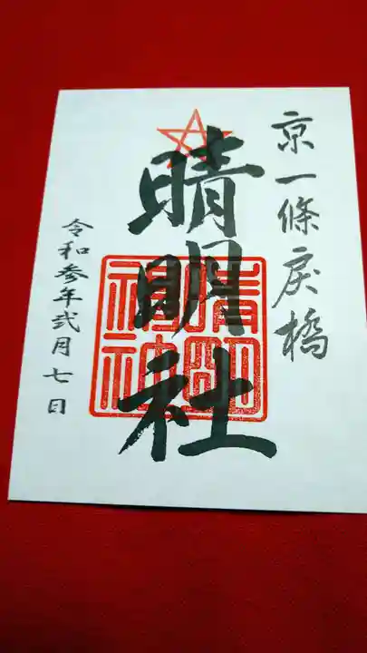 晴明神社の御朱印