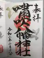 嘯吹八幡神社の御朱印