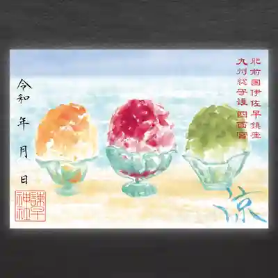涼／かき氷の御朱印