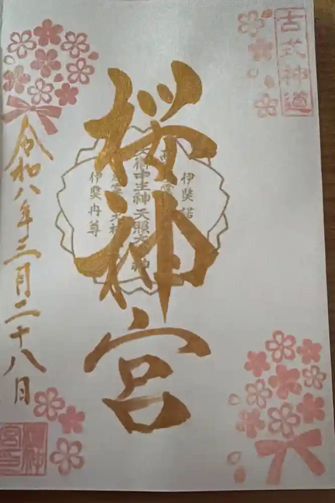 桜神宮の御朱印