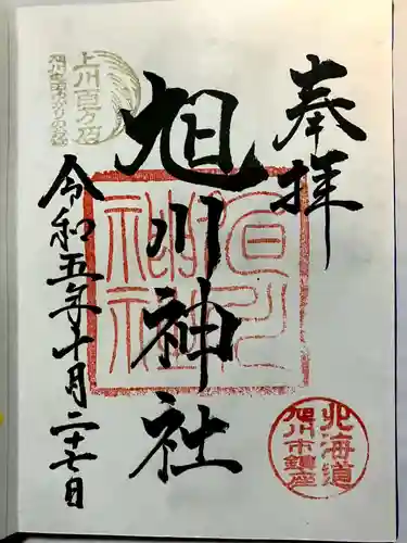 旭川神社の御朱印
