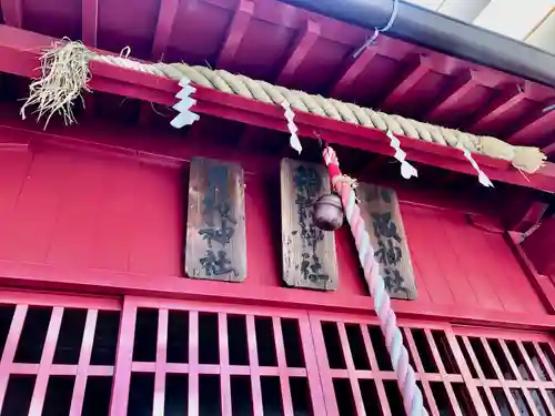 日枝神社・笠森稲荷神社・八坂神社(神奈川県)