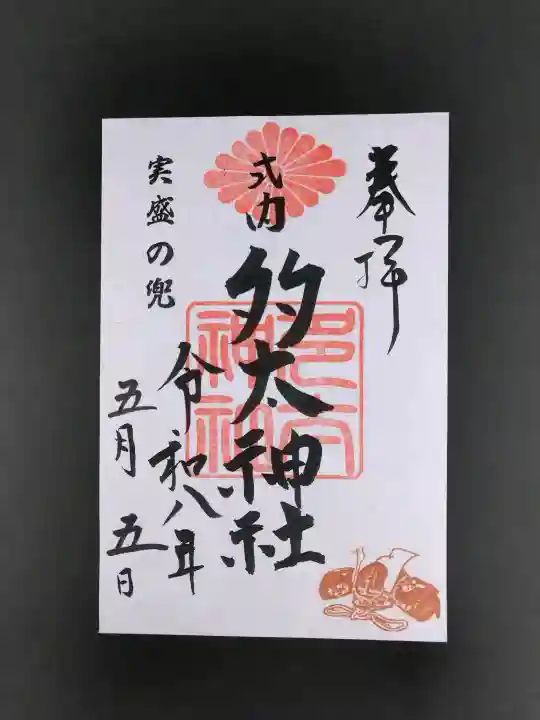 多太神社の御朱印
