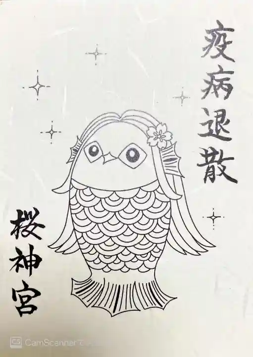 桜神宮の授与品その他