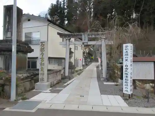 石都々古和気神社の鳥居