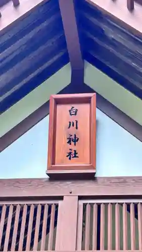 白川神社(北海道)
