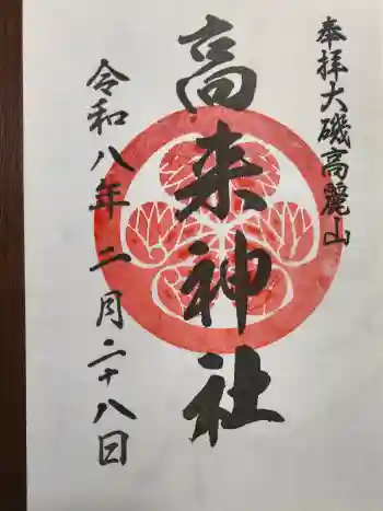 高來神社の御朱印 2026年02月