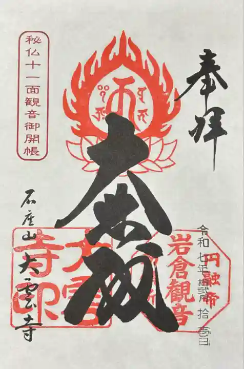 大雲寺(岩倉観音)(京都府)