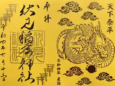 限定神玉御朱印