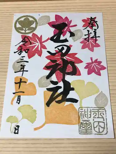 玉田神社の御朱印