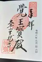天龍寺の御朱印