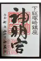 塚崎神明社の御朱印