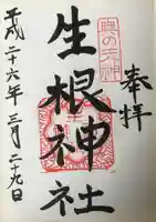 生根神社の御朱印