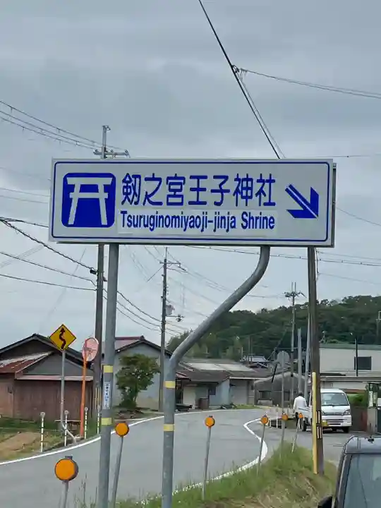 劔之宮王子神社の周辺