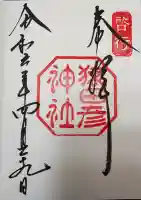 猿田彦神社の御朱印
