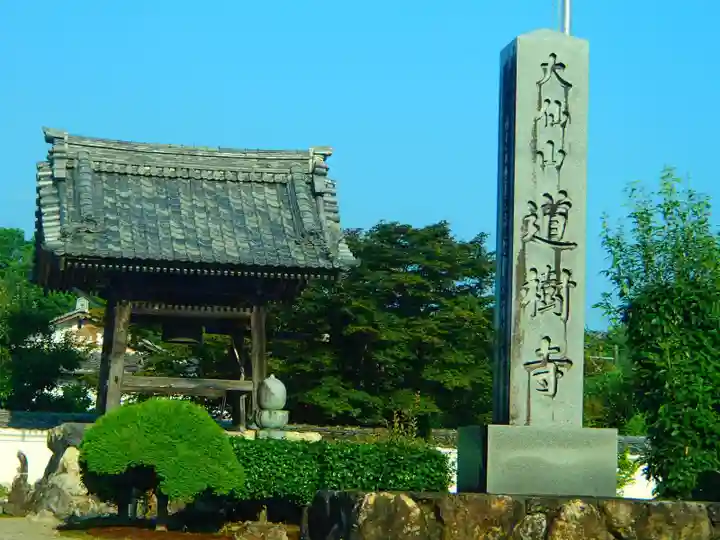 道樹寺のその他建物