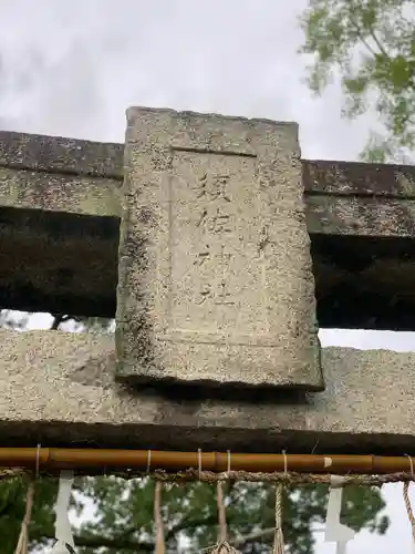 須佐神社(福岡県)