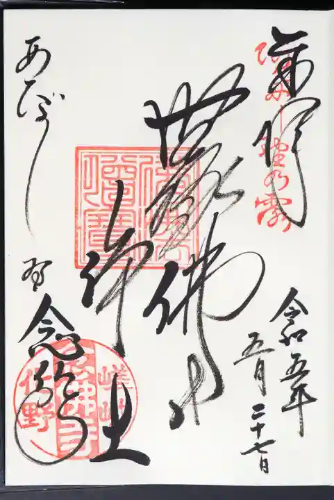 化野念仏寺の御朱印