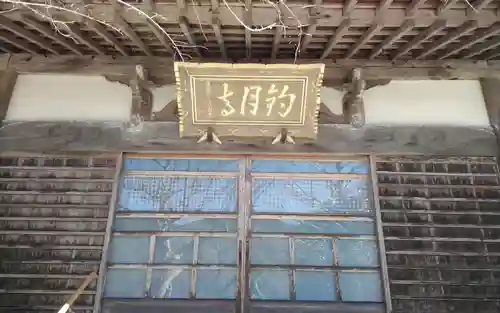 釣月寺(愛知県)