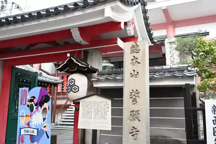 誓願寺(京都府)