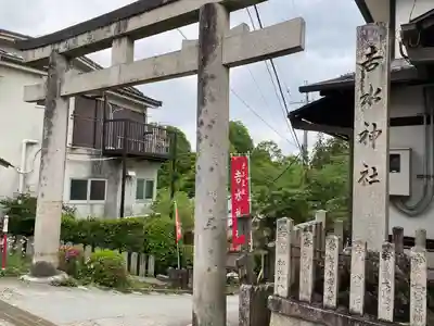 𠮷水神社（吉水神社）(奈良県)
