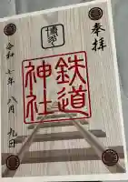 鉄道神社(福岡県)