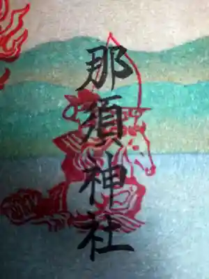 那須神社(栃木県)