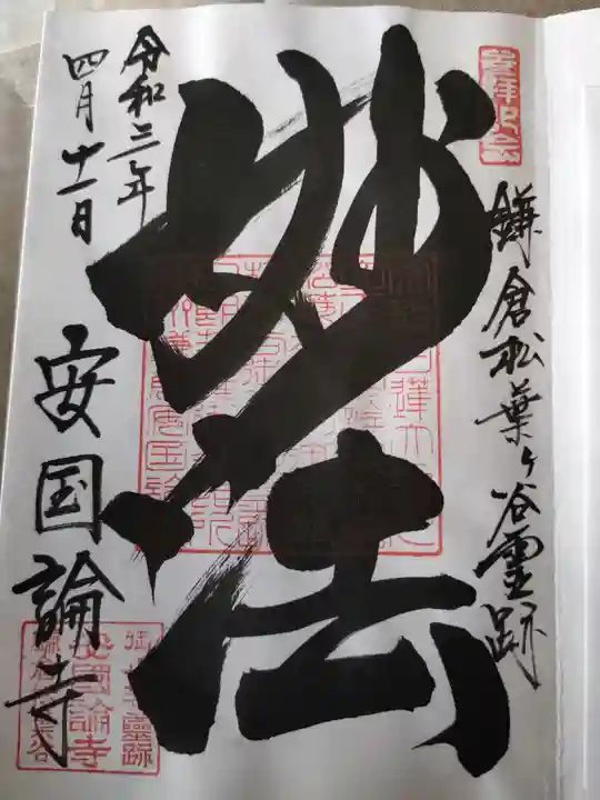 安國論寺(安国論寺)(神奈川県)