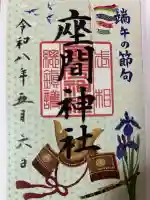 座間神社の御朱印