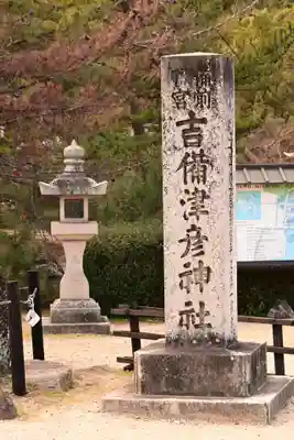 吉備津彦神社(岡山県)