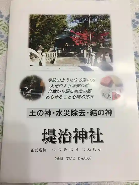堤治神社の授与品その他