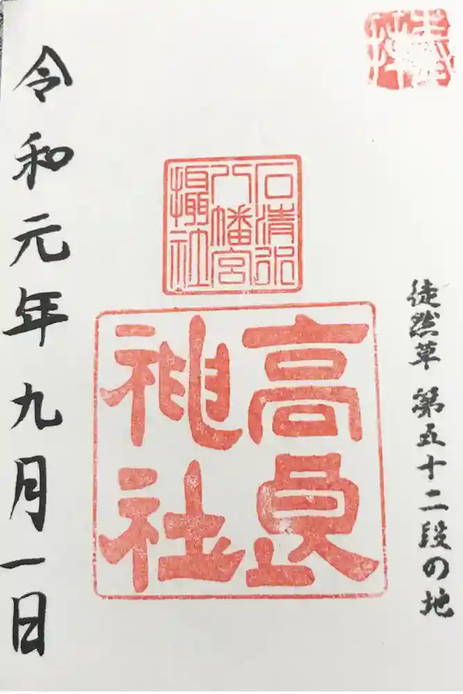 石清水八幡宮の御朱印