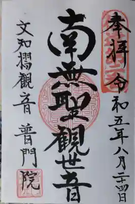 普門院（文知摺観音）(福島県)