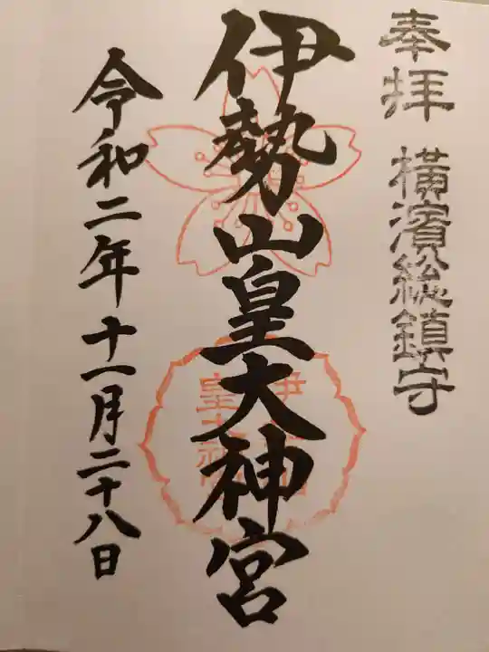 伊勢山皇大神宮の御朱印