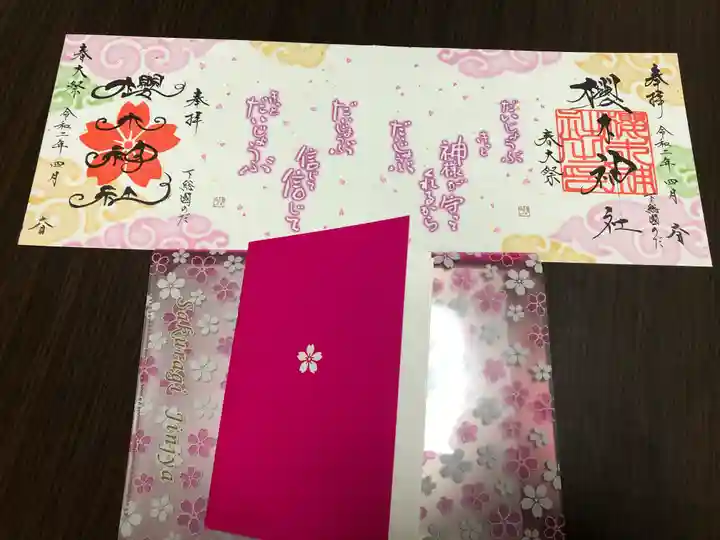 櫻木神社の授与品その他