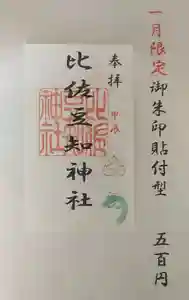 比佐豆知神社(三重県)(2023年12月31日(日) 23時12分55秒投稿)