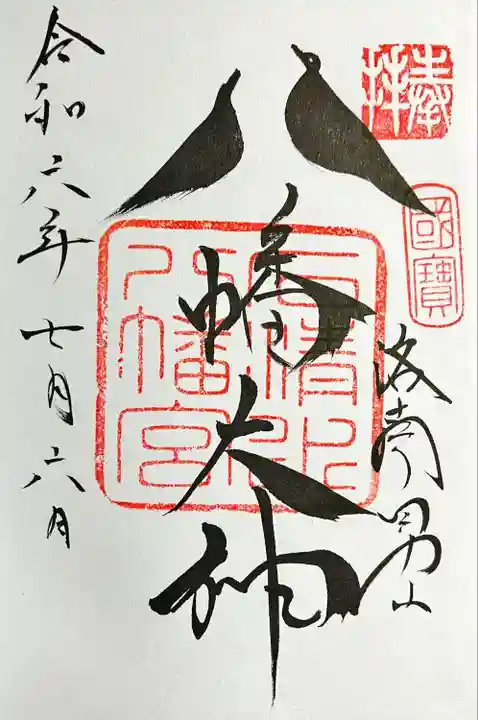 鳩の御朱印