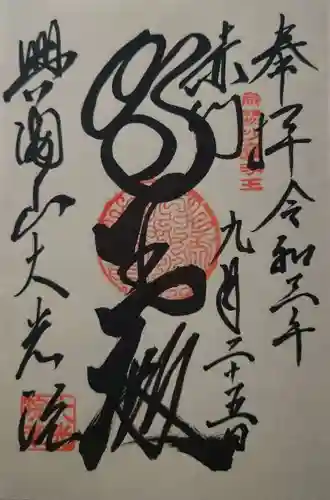 大光院の御朱印