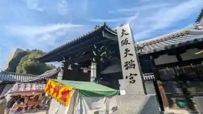 大阪天満宮の{uncategorized: "未分類", other: "その他", undefined: "問題あり", building: "その他建物", grave: "お墓", sacred_gate: "鳥居", guardian: "狛犬", statue: "像", buddha: "仏像", history: "歴史", nature: "自然", garden: "庭園", animal: "動物", pagoda: "塔", temizu: "手水舎", mountain_gate: "山門・神門", sanctuary: "本殿・本堂", subordinate: "末社・摂社", art: "芸術", scenery: "景色", jizo: "地蔵", ema: "絵馬", goshuin: "御朱印", omikuji: "おみくじ", items: "授与品その他", amulet: "お守り", goshuincho: "御朱印帳", eats: "食事", festival: "お祭り", votive_dance: "神楽", shichigosan: "七五三参", wedding: "結婚式", experience: "体験その他", initially: "初詣", around: "周辺", anti_infection: "感染症対策"}