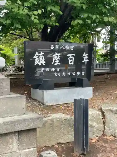 西岡八幡宮(北海道)