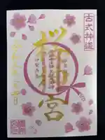 桜神宮(東京都)