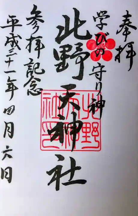 北野天神社の御朱印