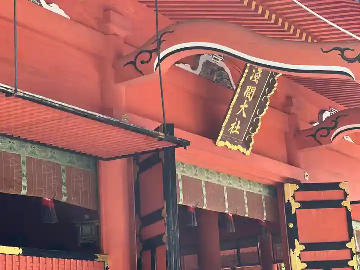 富士山本宮浅間大社のその他建物