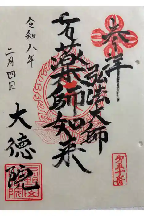 大徳院の御朱印