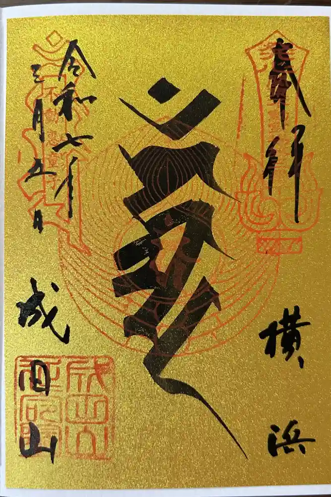 成田山横浜別院延命院の御朱印