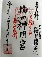 梅田神明宮の御朱印
