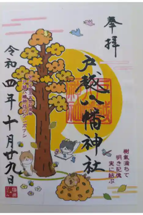 戸越八幡神社の御朱印