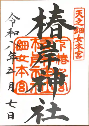 椿岸神社の御朱印
