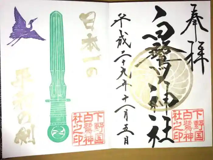 白鷺神社の御朱印