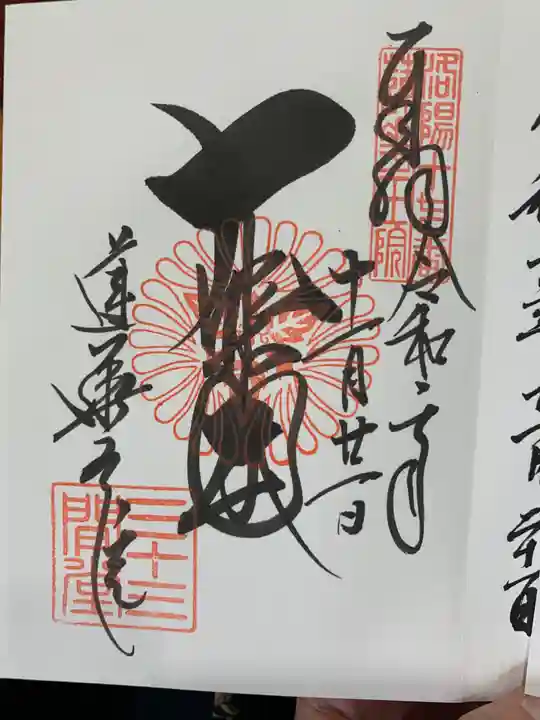 蓮華王院(三十三間堂)の御朱印